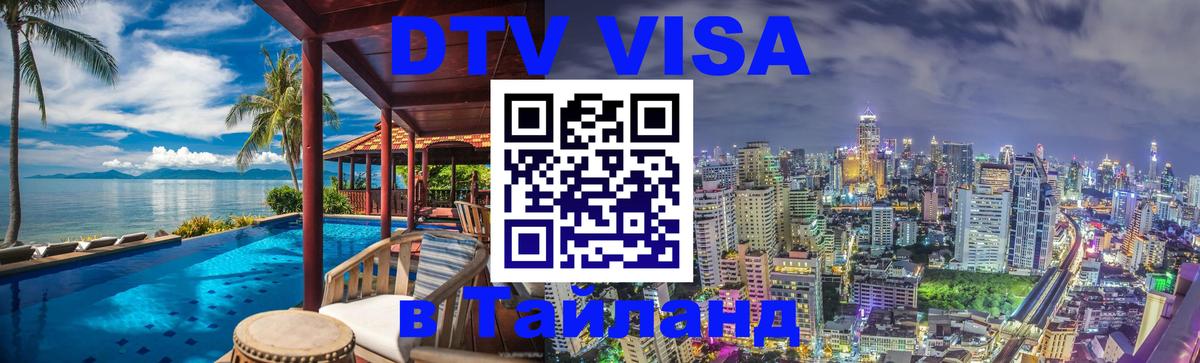 Цены на DTV визу в Таиланд — пакеты услуг, достаточно даже паспорта - 