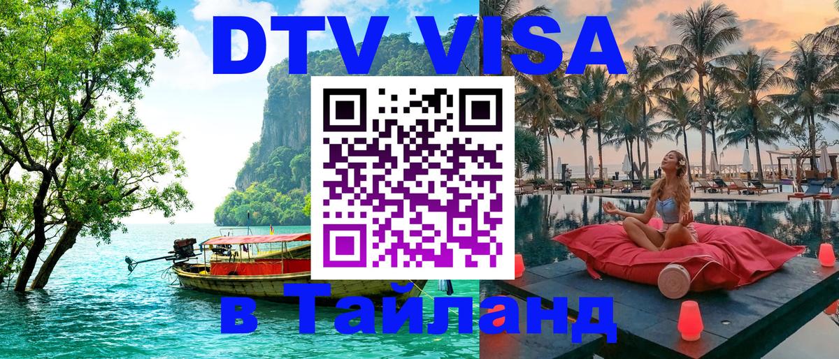 Сколько стоит виза DTV в Тайланд Сколько стоит виза DTV в Тайланд